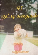41 குட்டி கதைகள் 